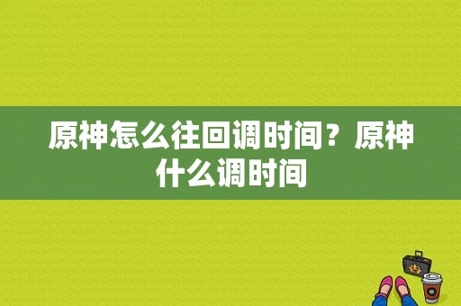 原神怎么往回调时间？原神什么调时间