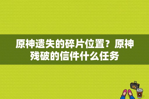 原神遗失的碎片位置？原神残破的信件什么任务