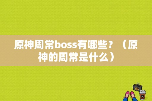 原神周常boss有哪些？（原神的周常是什么）