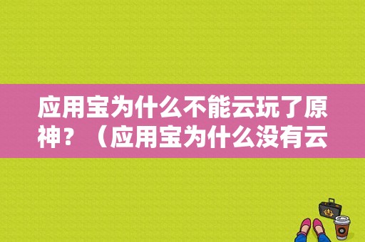 应用宝为什么不能云玩了原神？（应用宝为什么没有云原神）