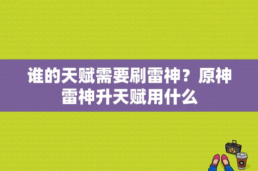 谁的天赋需要刷雷神？原神雷神升天赋用什么