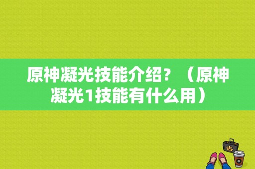 原神凝光技能介绍？（原神凝光1技能有什么用）