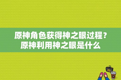 原神角色获得神之眼过程？原神利用神之眼是什么