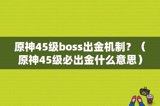 原神45级boss出金机制？（原神45级必出金什么意思）-图1