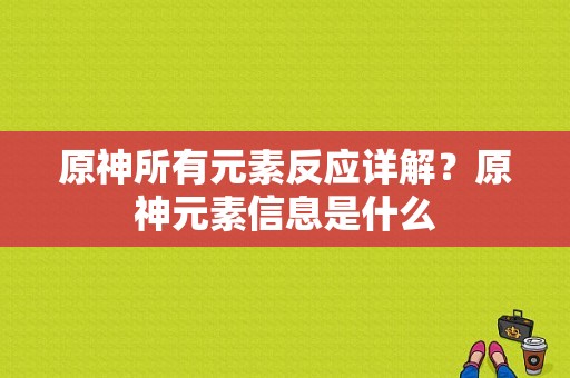 原神所有元素反应详解？原神元素信息是什么