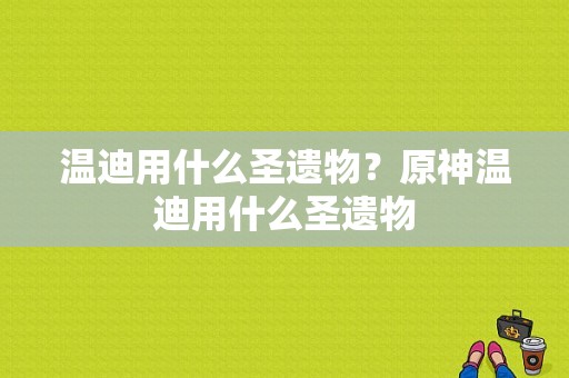 温迪用什么圣遗物？原神温迪用什么圣遗物