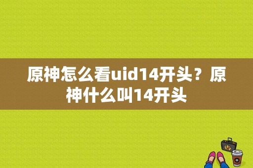 原神怎么看uid14开头？原神什么叫14开头-图1