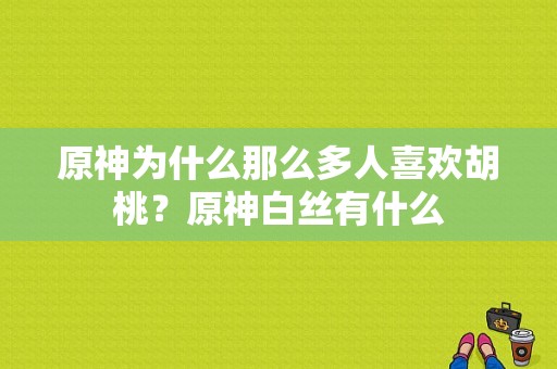 原神为什么那么多人喜欢胡桃？原神白丝有什么