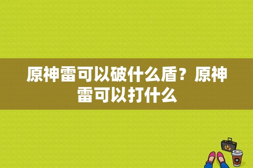 原神雷可以破什么盾？原神雷可以打什么