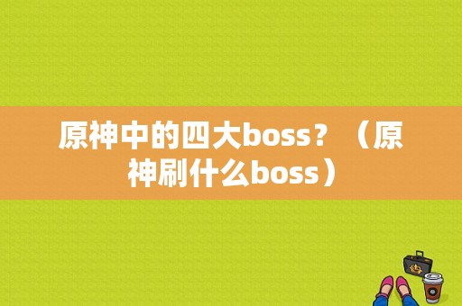 原神中的四大boss？（原神刷什么boss）