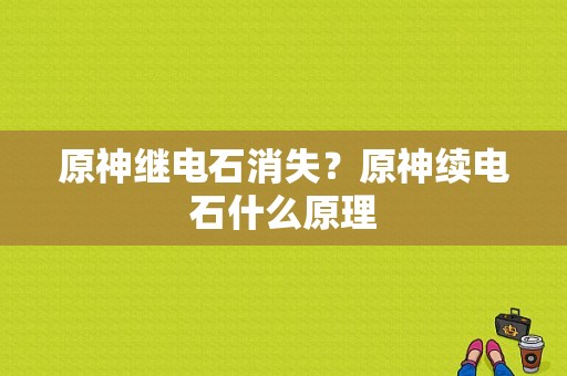 原神继电石消失？原神续电石什么原理