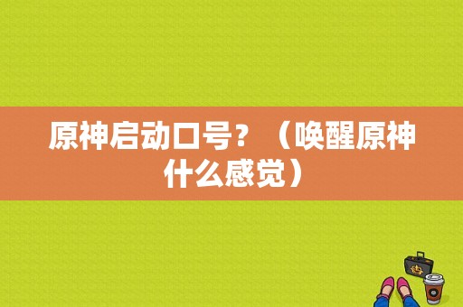 原神启动口号？（唤醒原神什么感觉）