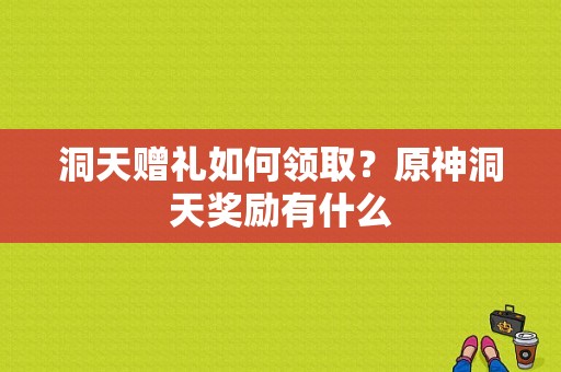 洞天赠礼如何领取？原神洞天奖励有什么