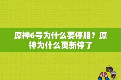 原神6号为什么要停服？原神为什么更新停了