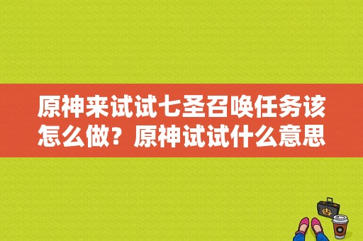 原神来试试七圣召唤任务该怎么做？原神试试什么意思