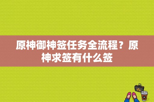 原神御神签任务全流程？原神求签有什么签