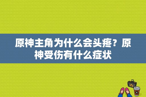 原神主角为什么会头疼？原神受伤有什么症状