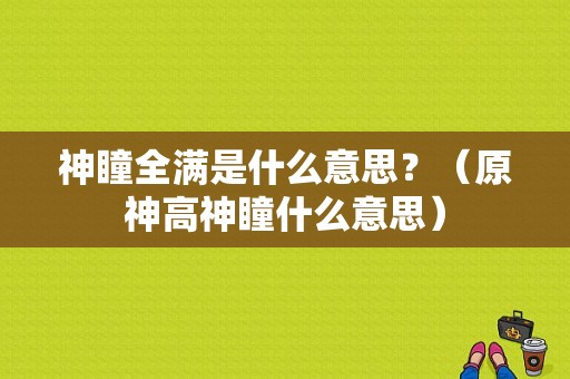 神瞳全满是什么意思？（原神高神瞳什么意思）-图1