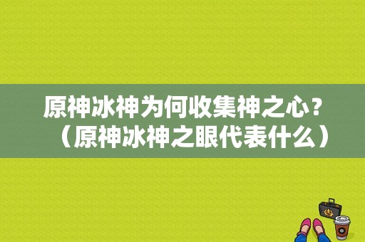 原神冰神为何收集神之心？（原神冰神之眼代表什么）