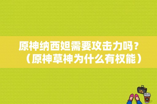 原神纳西妲需要攻击力吗？（原神草神为什么有权能）