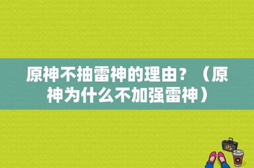 原神不抽雷神的理由？（原神为什么不加强雷神）