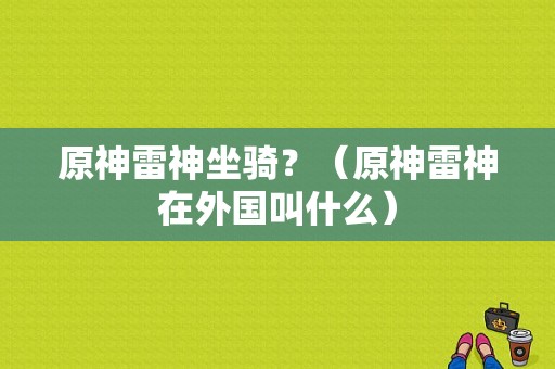 原神雷神坐骑？（原神雷神在外国叫什么）