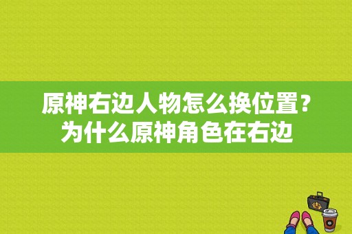 原神右边人物怎么换位置？为什么原神角色在右边