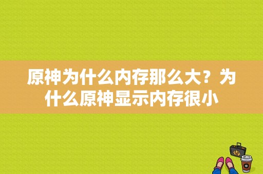 原神为什么内存那么大？为什么原神显示内存很小