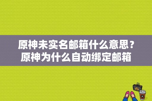 原神未实名邮箱什么意思？原神为什么自动绑定邮箱-图1