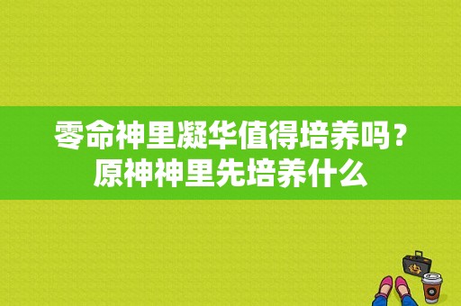 零命神里凝华值得培养吗？原神神里先培养什么