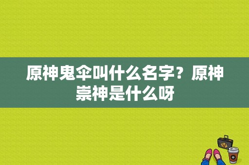 原神鬼伞叫什么名字？原神崇神是什么呀-图1