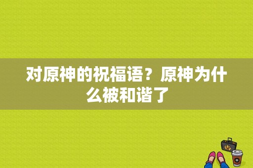 对原神的祝福语？原神为什么被和谐了