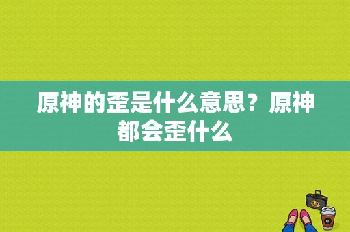 原神的歪是什么意思？原神都会歪什么-图1