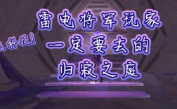 雷电将军秘境怎么解锁？（为什么原神雷电将军过不去）