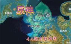 原神44沉玉谷什么时候出？（原神3.6什么节）