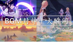 原神正机之神bgm叫什么？（什么是原神bgm）