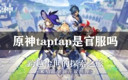 tap下的原神是什么服？原神的taptap是什么