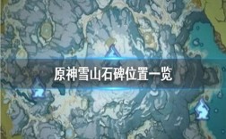 原神雪山石碑三个线索？（原神雪山石碑大门后有什么）