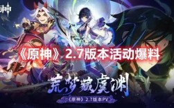 原神38更新了什么？（原神2.7更新什么）