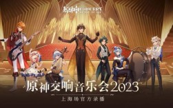 2023原神线下交响音乐会是哪个乐队？（乐团有什么原神）