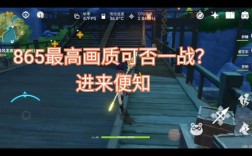 865玩原神开什么画质？（865原神什么画质）