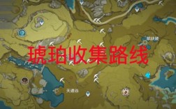 琥珀石原神采集路线？（原神琥珀里能出什么）