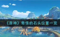 原神井底岩石怎么开？原神落武者是什么