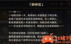 原神中的御神签有什么用？（原神大吉表示什么）