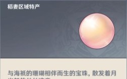 原神珍珠有什么用？（原神珍珠什么机制）