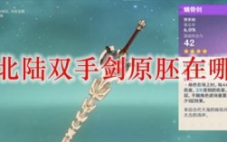 原神北陆双手武器原胚哪个好？（原神原胚做什么武器好）