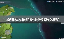 原神无人岛的秘密任务有什么奖励？（无人岛原神奖励是什么）