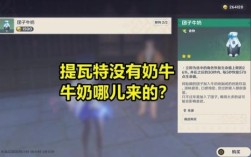 原神奶与纯牛奶的区别？（原神牛奶是什么）