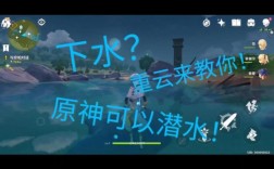 原神新版本怎么潜水？（原神潜水按什么）