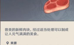 原神的兽肉有什么用？原神培根能做什么